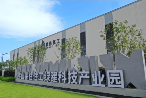 睿住住工佛山綠建科技產(chǎn)業(yè)園投產(chǎn)，助推佛山裝配式產(chǎn)業(yè)邁上新臺(tái)階