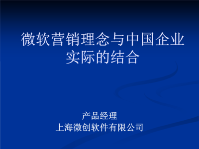 微軟營銷理念與中國企業(yè)實(shí)際的結(jié)合.PPT